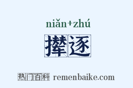 撵逐是什么意思的图片